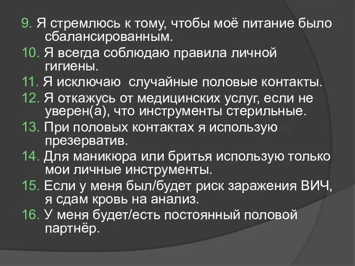 9. Я стремлюсь к тому, чтобы моё питание было сбалансированным. 10.