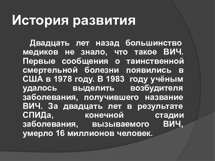 История развития Двадцать лет назад большинство медиков не знало, что такое