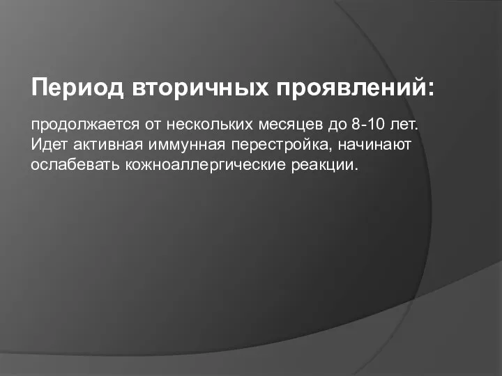 Период вторичных проявлений: продолжается от нескольких месяцев до 8-10 лет. Идет