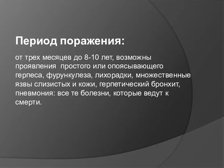 Период поражения: от трех месяцев до 8-10 лет, возможны проявления простого