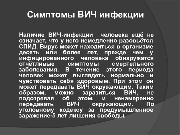 Симптомы ВИЧ инфекции Наличие ВИЧ-инфекции человека ещё не означает, что у