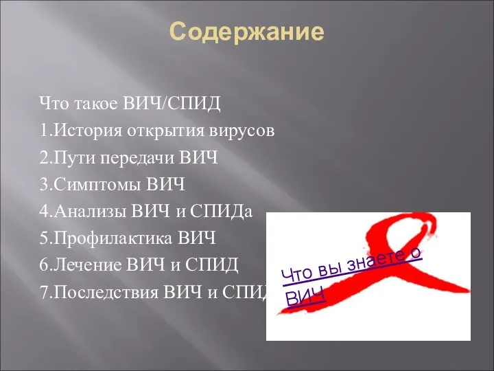 Содержание Что такое ВИЧ/СПИД 1.История открытия вирусов 2.Пути передачи ВИЧ 3.Симптомы