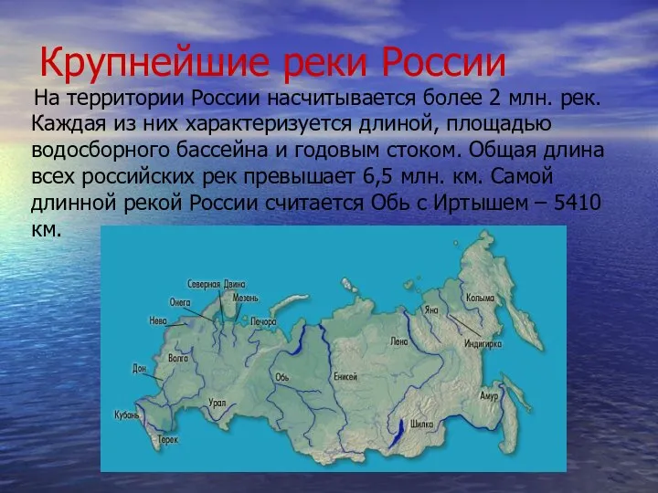 Крупнейшие реки России На территории России насчитывается более 2 млн. рек.