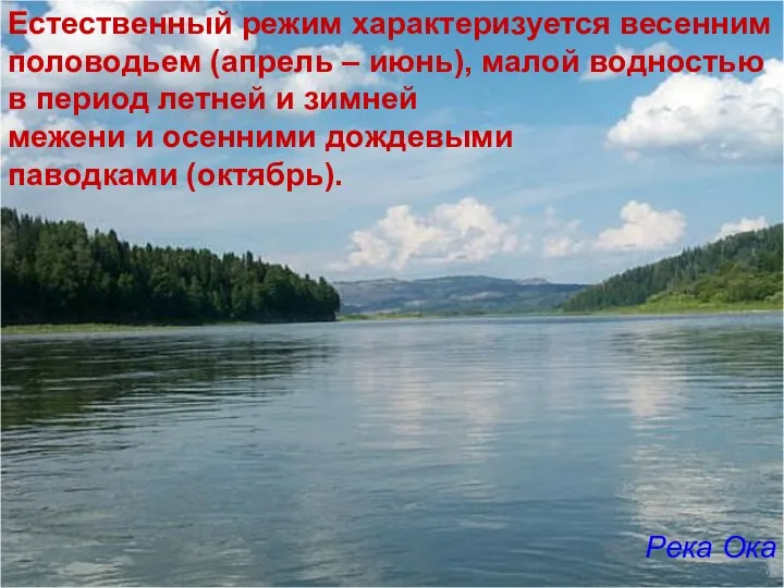 Естественный режим характеризуется весенним половодьем (апрель – июнь), малой водностью в