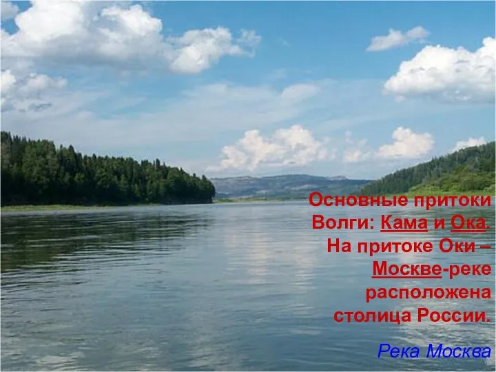 Основные притоки Волги: Кама и Ока. На притоке Оки – Москве-реке расположена столица России. Река Москва