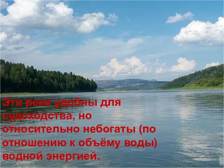 Эти реки удобны для судоходства, но относительно небогаты (по отношению к объёму воды) водной энергией.