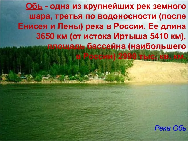 Обь - одна из крупнейших рек земного шара, третья по водоносности