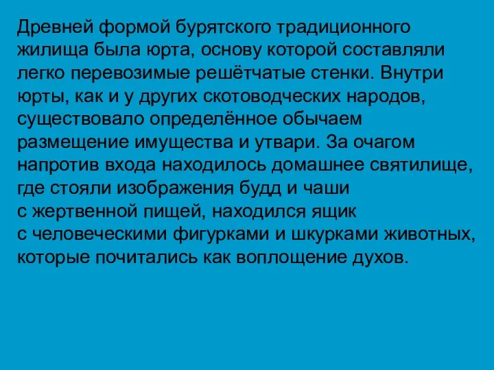 Древней формой бурятского традиционного жилища была юрта, основу которой составляли легко