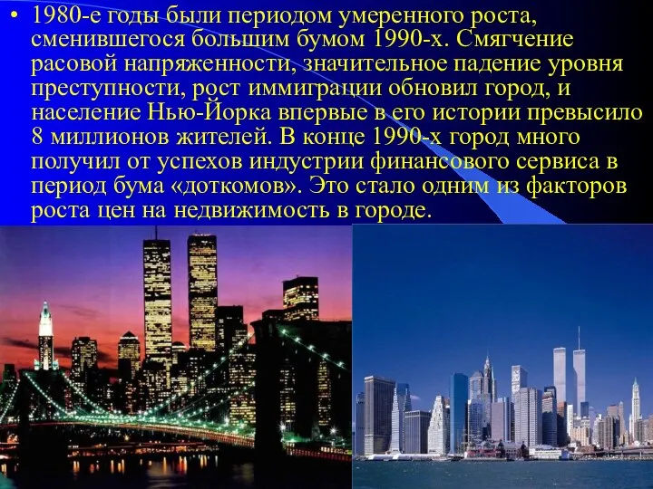 1980-е годы были периодом умеренного роста, сменившегося большим бумом 1990-х. Смягчение