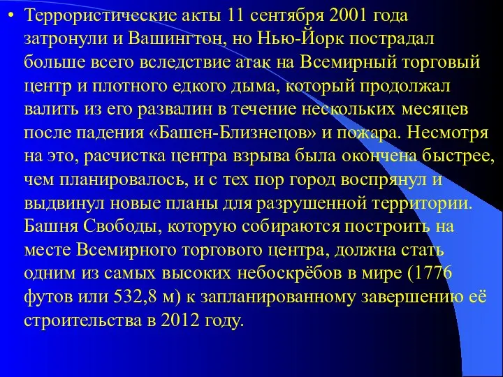 Террористические акты 11 сентября 2001 года затронули и Вашингтон, но Нью-Йорк