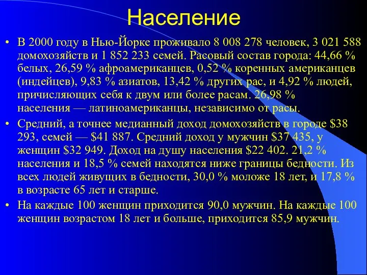 Население В 2000 году в Нью-Йорке проживало 8 008 278 человек,