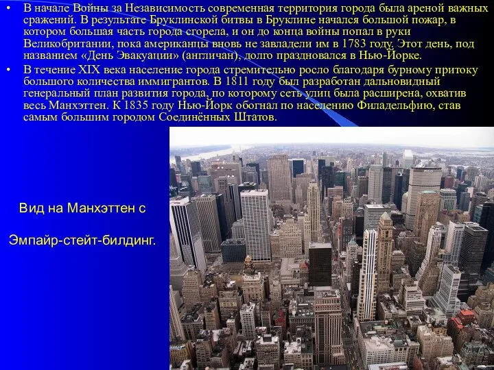 Вид на Манхэттен с Эмпайр-стейт-билдинг. В начале Войны за Независимость современная