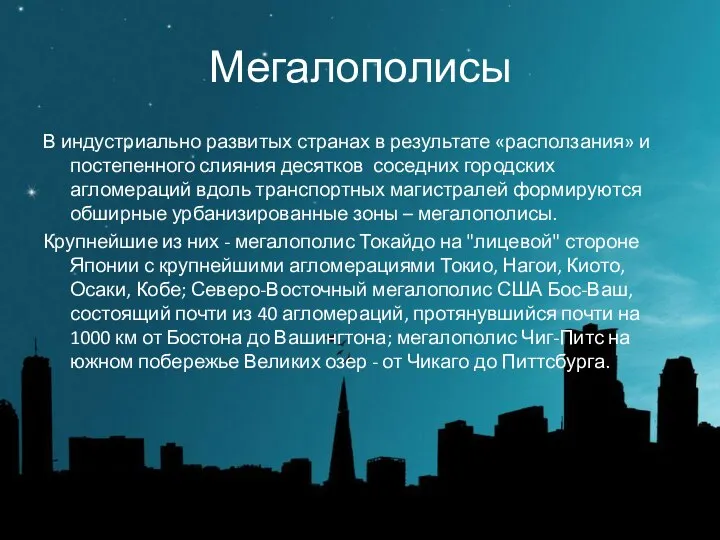 Мегалополисы В индустриально развитых странах в результате «расползания» и постепенного слияния