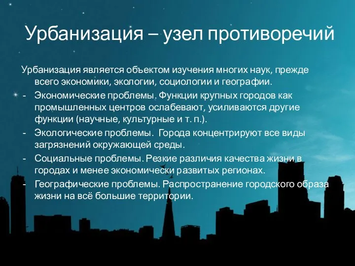 Урбанизация – узел противоречий Урбанизация является объектом изучения многих наук, прежде