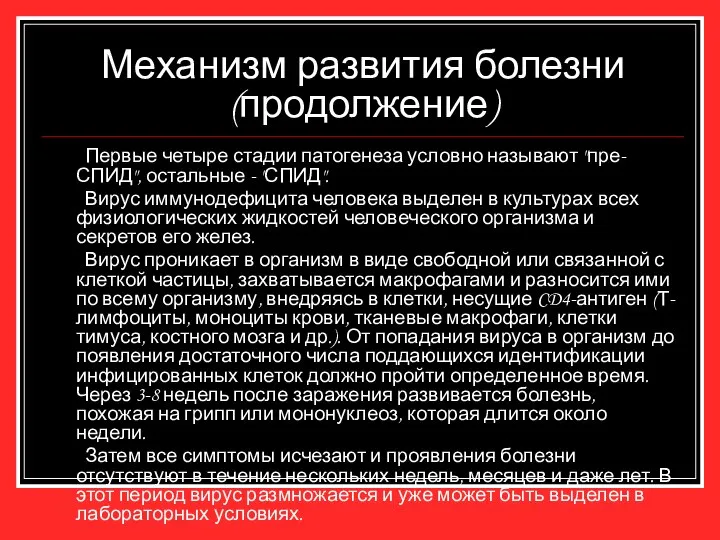 Механизм развития болезни (продолжение) Первые четыре стадии патогенеза условно называют "пре-СПИД",