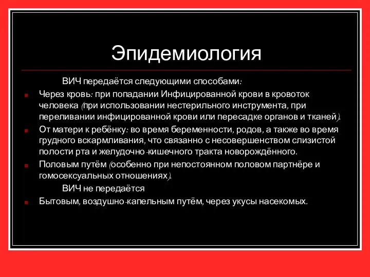 Эпидемиология ВИЧ передаётся следующими способами: Через кровь: при попадании Инфицированной крови