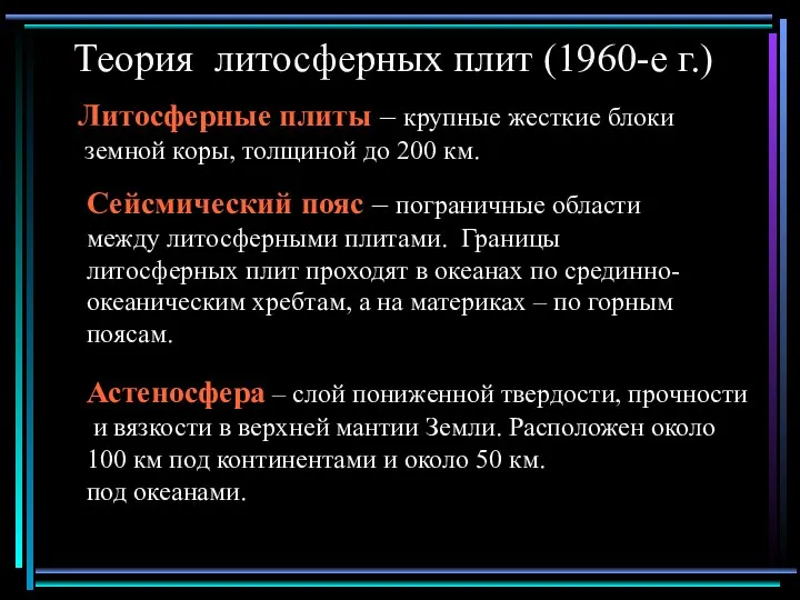 Теория литосферных плит (1960-е г.) Литосферные плиты – крупные жесткие блоки