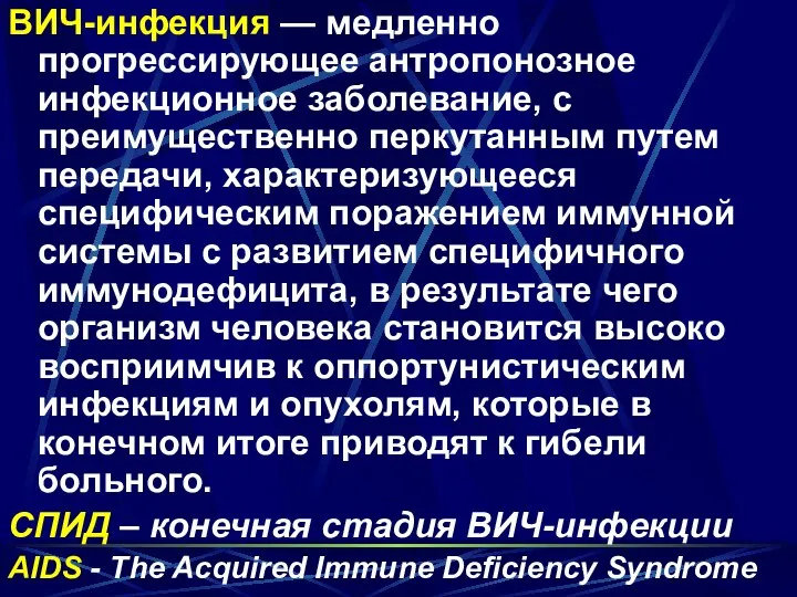 ВИЧ-инфекция — медленно прогрессирующее антропонозное инфекционное заболевание, с преимущественно перкутанным путем