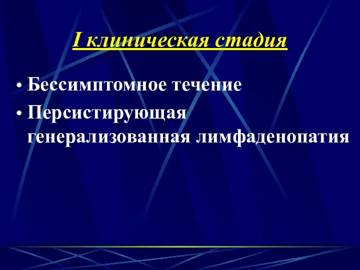 I клиническая стадия Бессимптомное течение Персистирующая генерализованная лимфаденопатия