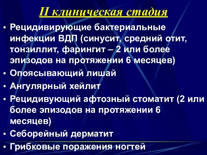 II клиническая стадия Рецидивирующие бактериальные инфекции ВДП (синусит, средний отит, тонзиллит,