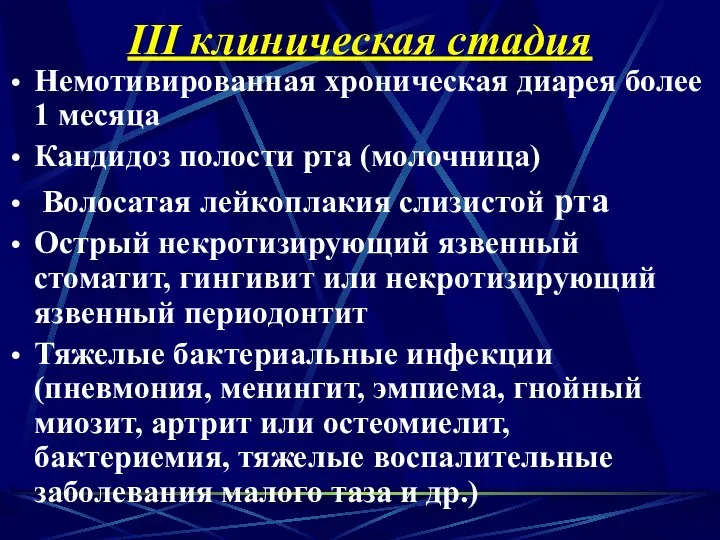 III клиническая стадия Немотивированная хроническая диарея более 1 месяца Кандидоз полости