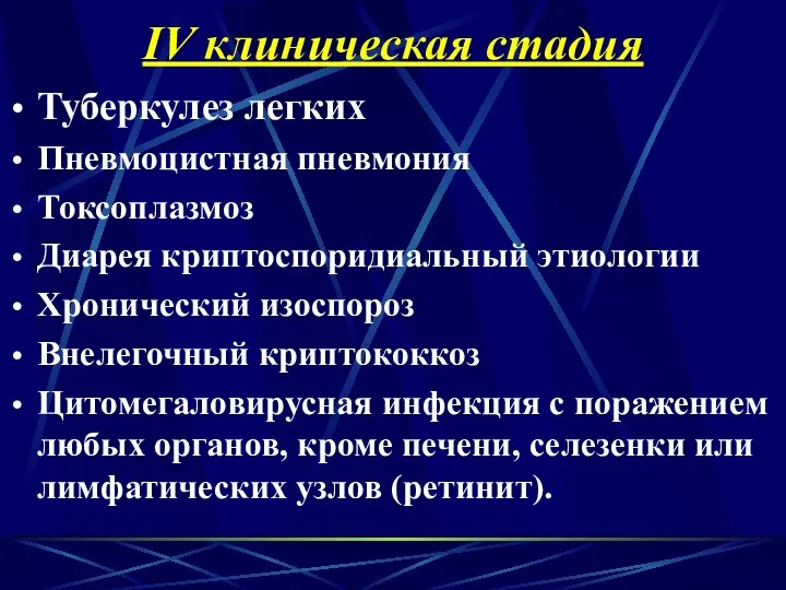 IV клиническая стадия Туберкулез легких Пневмоцистная пневмония Токсоплазмоз Диарея криптоспоридиальный этиологии