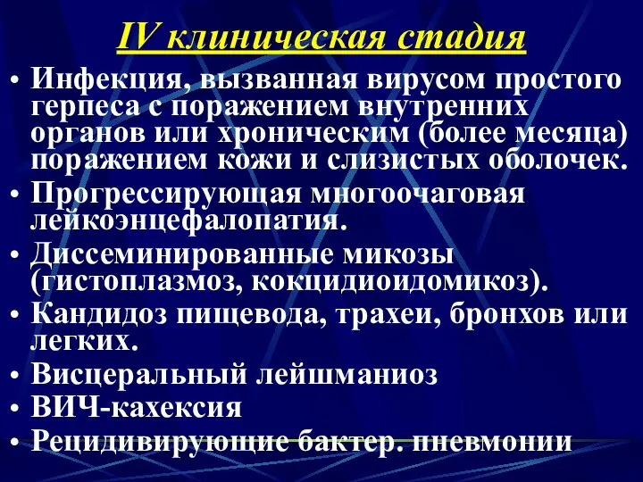 IV клиническая стадия Инфекция, вызванная вирусом простого герпеса с поражением внутренних