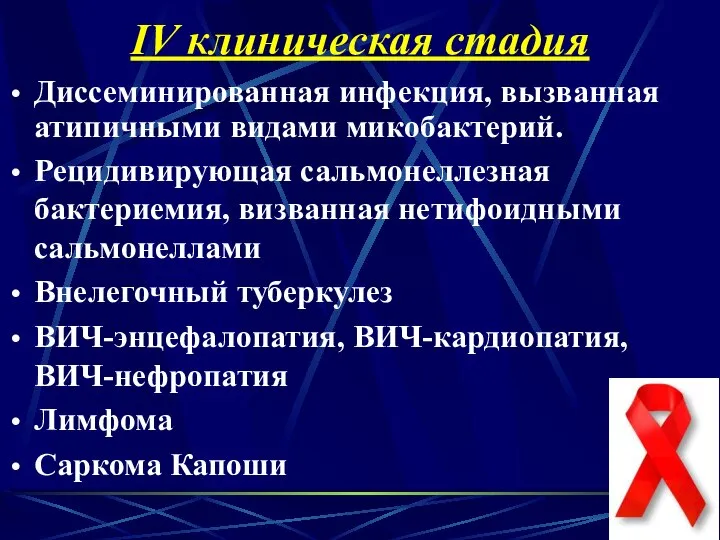 IV клиническая стадия Диссеминированная инфекция, вызванная атипичными видами микобактерий. Рецидивирующая сальмонеллезная