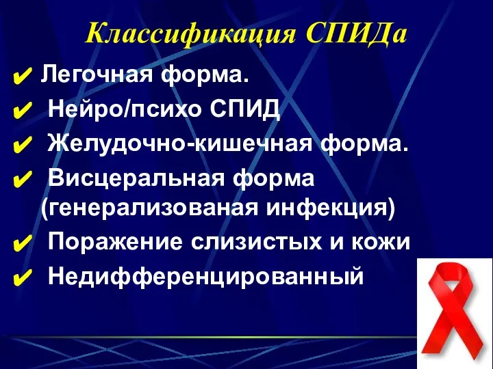 Классификация СПИДа Легочная форма. Нейро/психо СПИД Желудочно-кишечная форма. Висцеральная форма (генерализованая