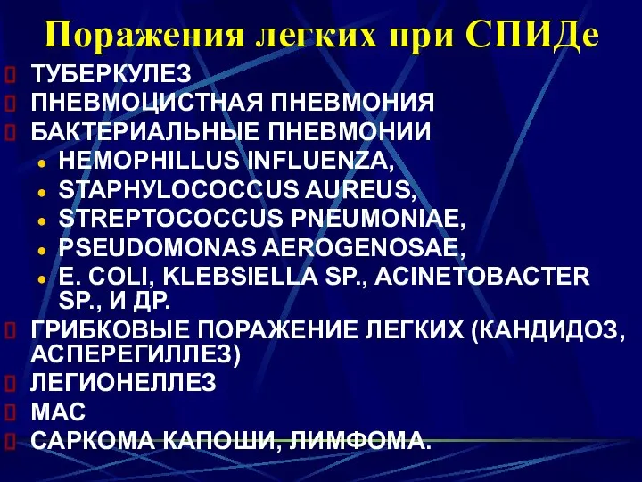 Поражения легких при СПИДе ТУБЕРКУЛЕЗ ПНЕВМОЦИСТНАЯ ПНЕВМОНИЯ БАКТЕРИАЛЬНЫЕ ПНЕВМОНИИ HEMOPHILLUS INFLUENZA,