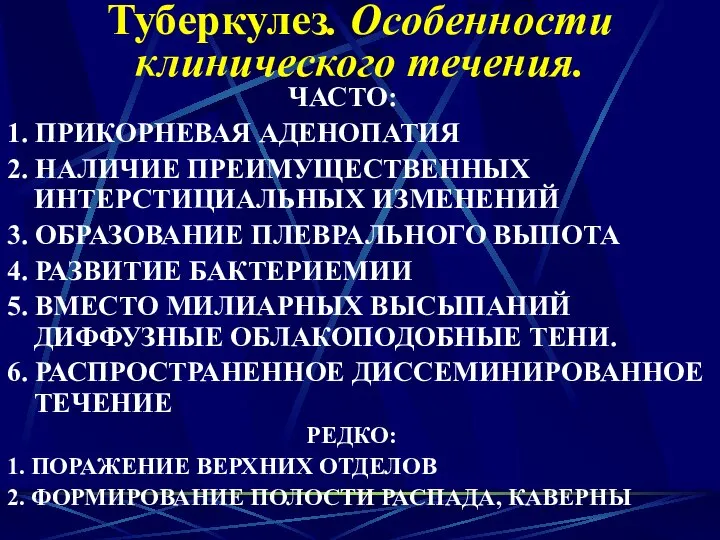 Туберкулез. Особенности клинического течения. ЧАСТО: 1. ПРИКОРНЕВАЯ АДЕНОПАТИЯ 2. НАЛИЧИЕ ПРЕИМУЩЕСТВЕННЫХ