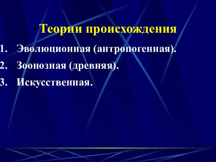 Теории происхождения Эволюционная (антропогенная). Зоонозная (древняя). Искусственная.