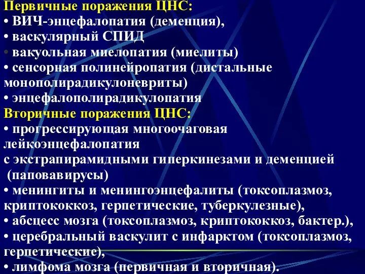 Первичные поражения ЦНС: • ВИЧ-энцефалопатия (деменция), • васкулярный СПИД • вакуольная