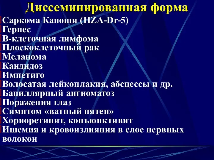 Диссеминированная форма Саркома Капоши (HZA-Dr-5) Герпес В-клеточная лимфома Плоскоклеточный рак Меланома