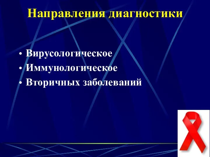 Направления диагностики Вирусологическое Иммунологическое Вторичных заболеваний