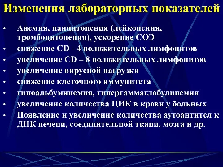 Изменения лабораторных показателей Анемия, панцитопения (лейкопения, тромбоцитопения), ускорение СОЭ снижение CD