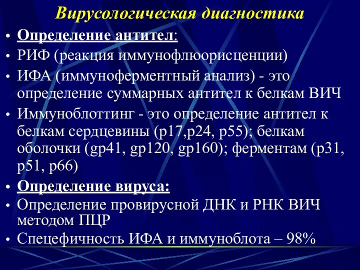 Вирусологическая диагностика Определение антител: РИФ (реакция иммунофлюорисценции) ИФА (иммуноферментный анализ) -