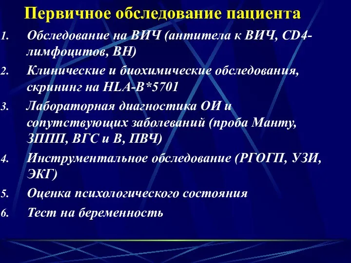 Первичное обследование пациента Обследование на ВИЧ (антитела к ВИЧ, CD4-лимфоцитов, ВН)