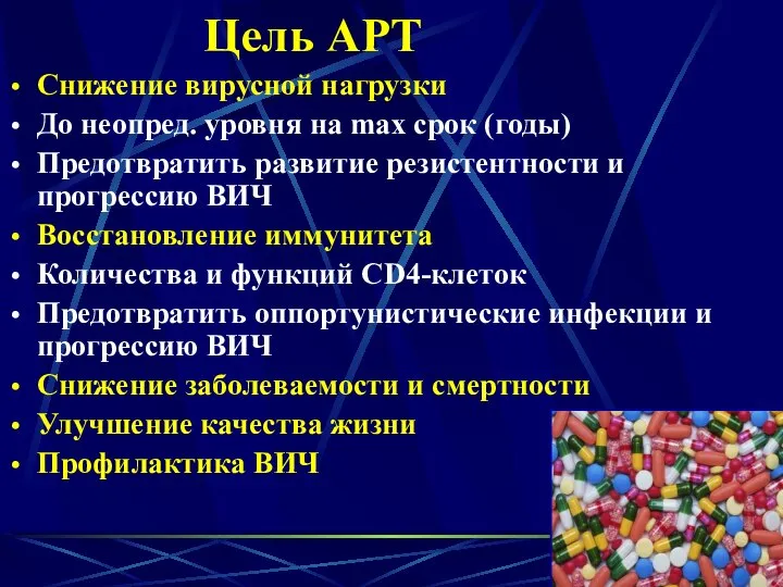 Цель АРТ Снижение вирусной нагрузки До неопред. уровня на max срок