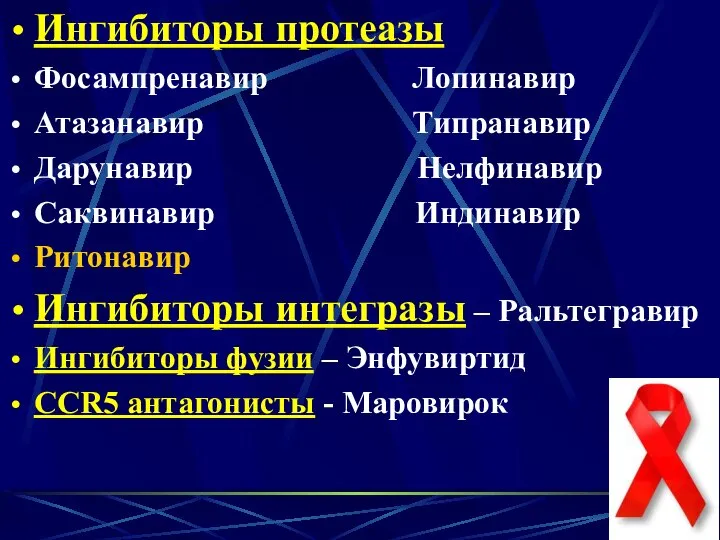 Ингибиторы протеазы Фосампренавир Лопинавир Атазанавир Типранавир Дарунавир Нелфинавир Саквинавир Индинавир Ритонавир