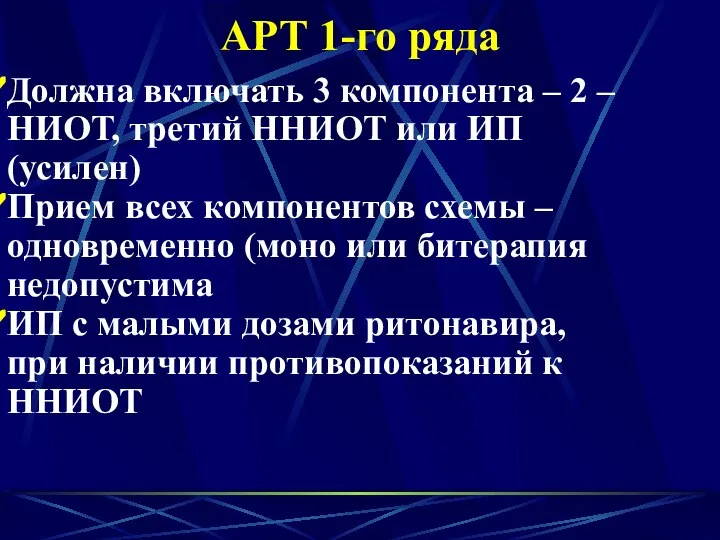 АРТ 1-го ряда Должна включать 3 компонента – 2 – НИОТ,