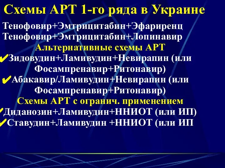 Схемы АРТ 1-го ряда в Украине Тенофовир+Эмтрицитабин+Эфариренц Тенофовир+Эмтрицитабин+Лопинавир Альтернативные схемы АРТ