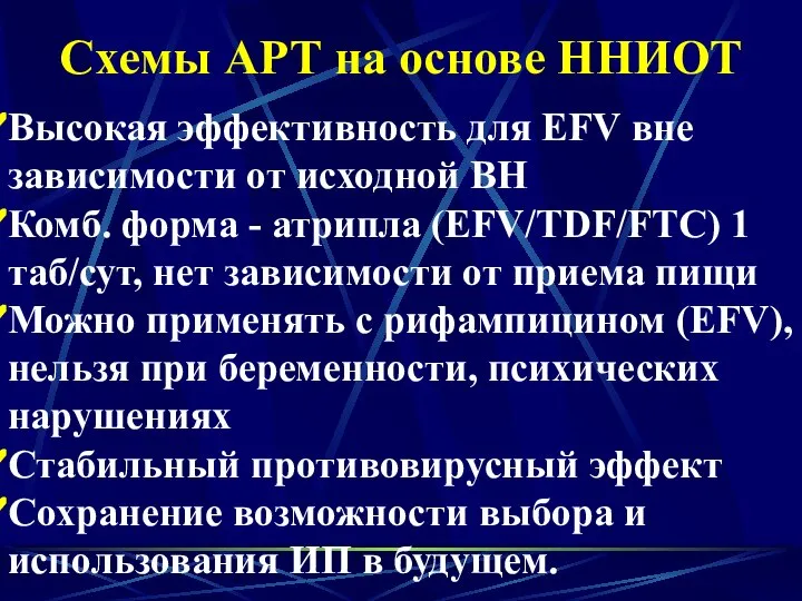 Схемы АРТ на основе ННИОТ Высокая эффективность для EFV вне зависимости