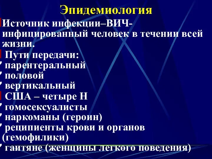 Эпидемиология Источник инфекции–ВИЧ-инфицированный человек в течении всей жизни. Пути передачи: парентеральный