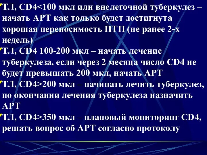 ТЛ, CD4 ТЛ, CD4 100-200 мкл – начать лечение туберкулеза, если