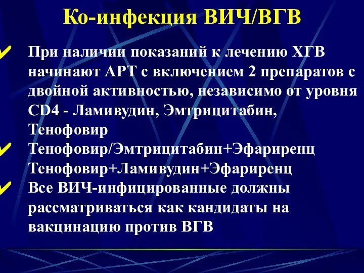 Ко-инфекция ВИЧ/ВГВ При наличии показаний к лечению ХГВ начинают АРТ с