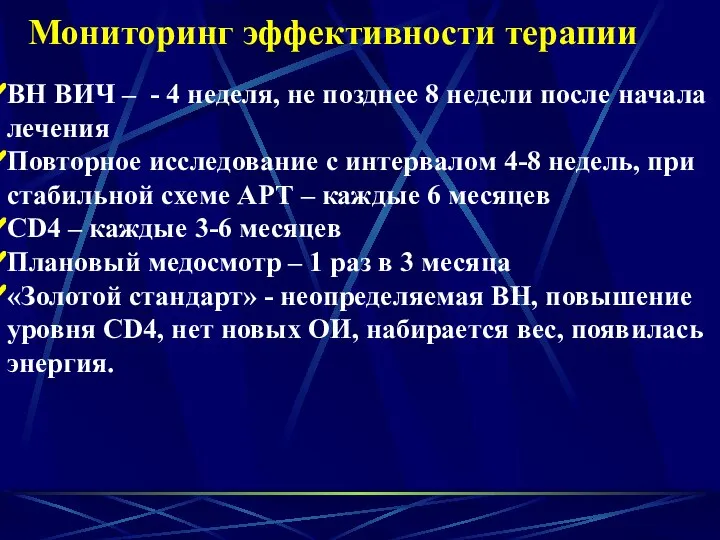 Мониторинг эффективности терапии ВН ВИЧ – - 4 неделя, не позднее