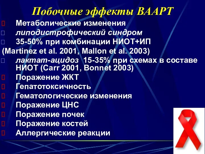 Побочные эффекты ВААРТ Метаболические изменения липодистрофический синдром 35-50% при комбинации НИОТ+ИП