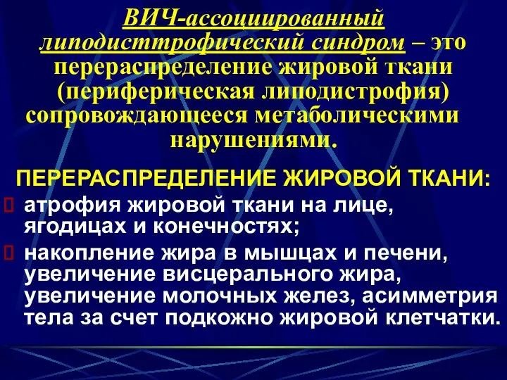 ВИЧ-ассоциированный липодисттрофический синдром – это перераспределение жировой ткани (периферическая липодистрофия) сопровождающееся