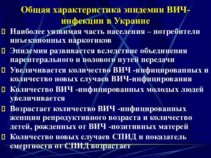 Общая характеристика эпидемии ВИЧ-инфекции в Украине Наиболее уязвимая часть населения –